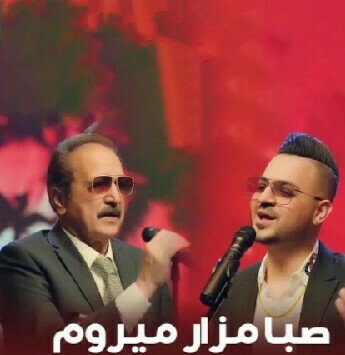 عمر شریف و حبیب شریف صبا مزار میروم